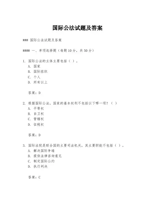 国际公法试题及答案