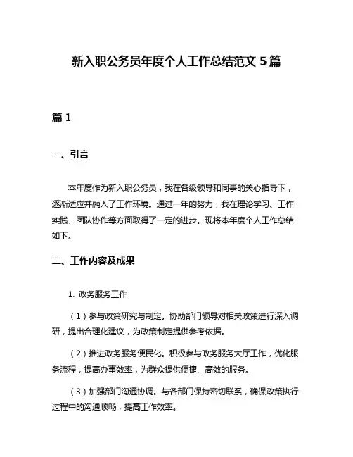 新入职公务员年度个人工作总结范文5篇