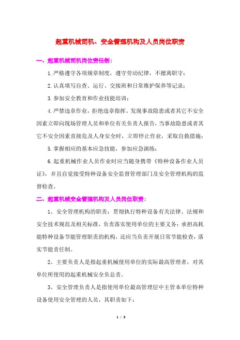 起重机械司机、安全管理机构及人员岗位职责
