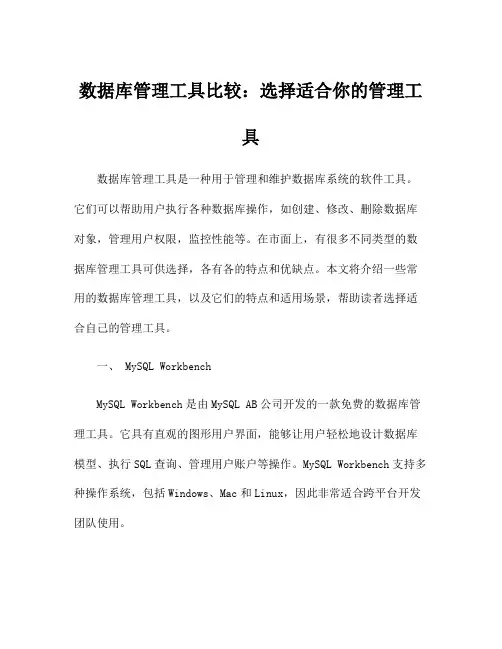 数据库管理工具比较：选择适合你的管理工具