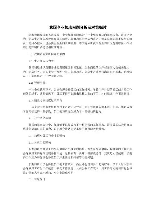 我国企业加班问题分析及对策探讨