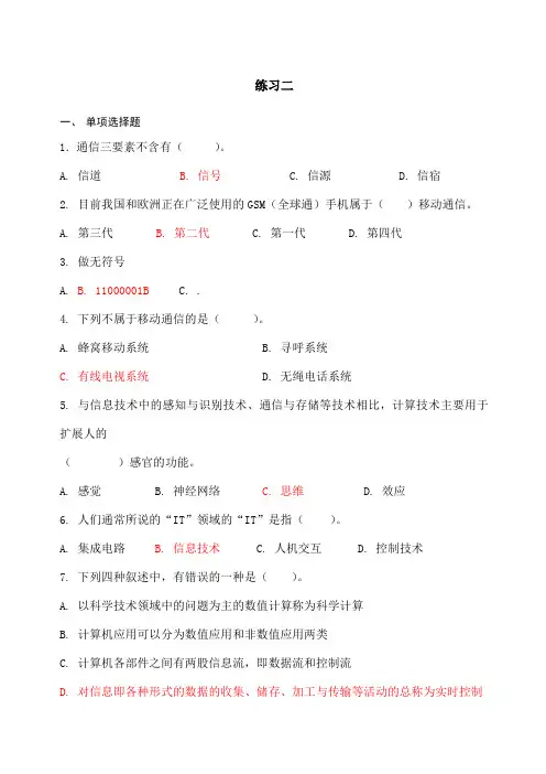计算机专转本第一章信息技术概述练习二含答案