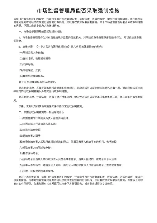 市场监督管理局能否采取强制措施