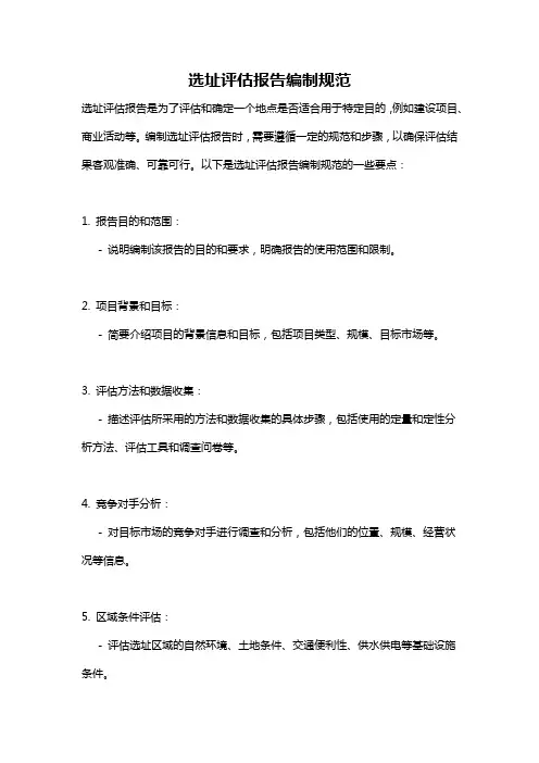 选址评估报告编制规范