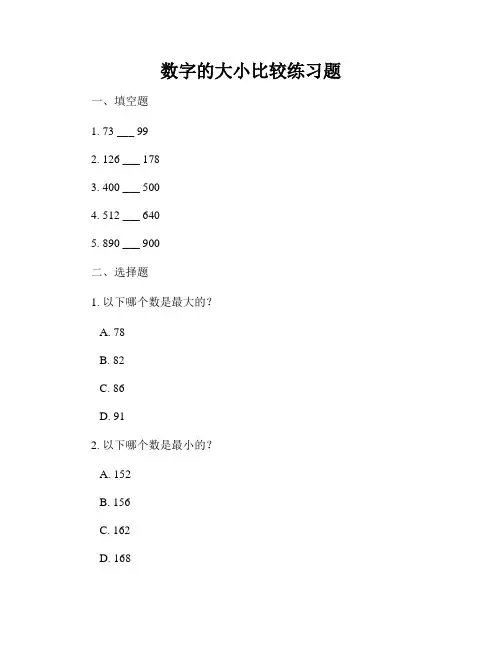 数字的大小比较练习题