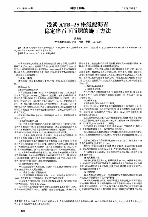 浅谈ATB-25密级配沥青稳定碎石下面层的施工方法