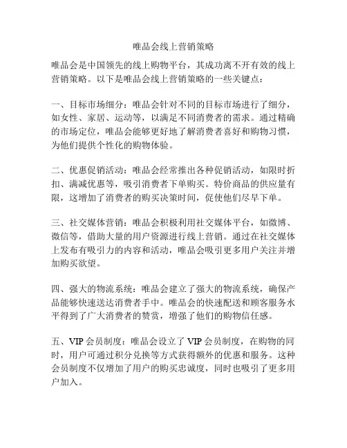 唯品会线上营销策略