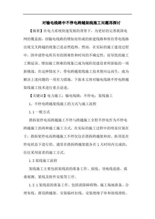 对输电线路中不停电跨越架线施工问题再探讨