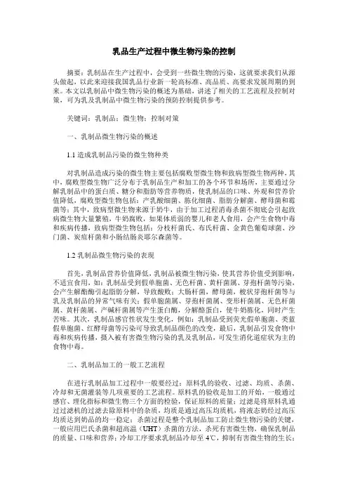 乳品生产过程中微生物污染的控制