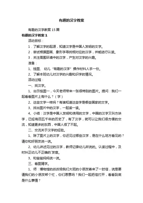有趣的汉字教案15篇