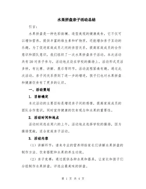 水果拼盘亲子活动总结
