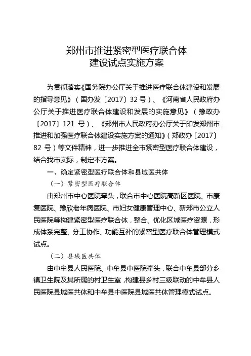 郑州市推进紧密型医疗联合体建设试点实施方案