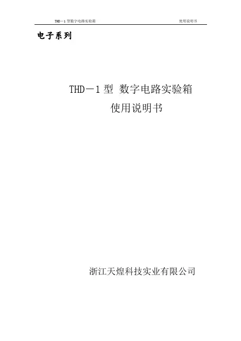 THD-1型数字电路实验箱使用说明书