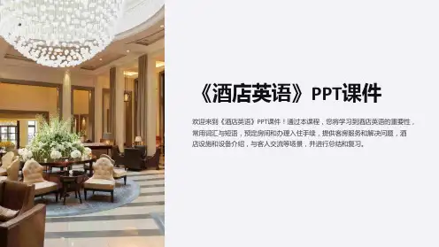 《酒店英语》课件