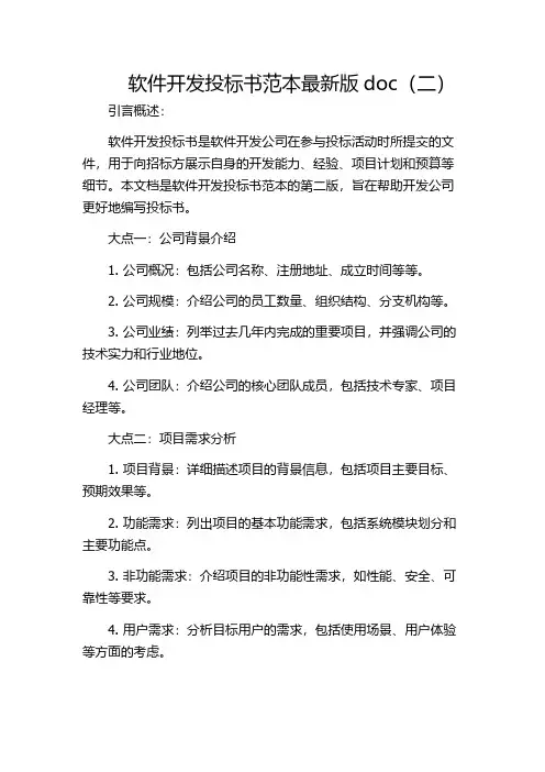 软件开发投标书范本最新版doc(二)