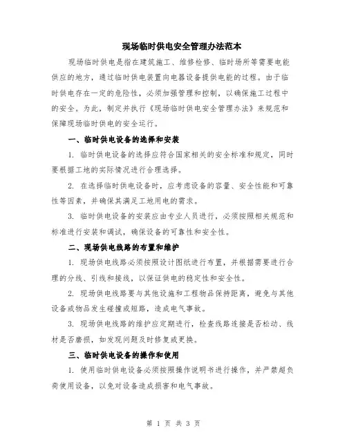 现场临时供电安全管理办法范本