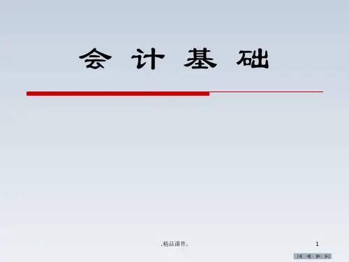 会计基础知识详细版.ppt