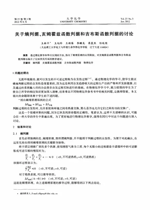 关于熵判据、亥姆霍兹函数判据和吉布斯函数判据的讨论