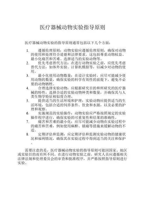 医疗器械动物实验指导原则
