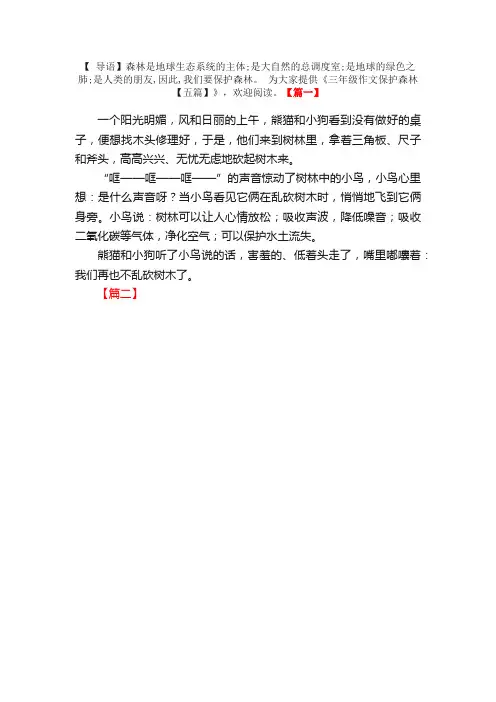 三年级作文保护森林【五篇】