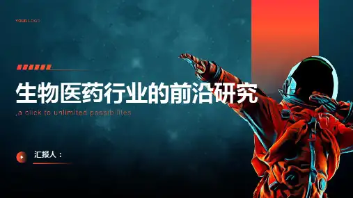 生物医药行业的前沿研究