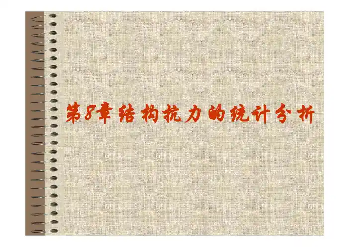 第8章 结构抗力的统计分析 [兼容模式]