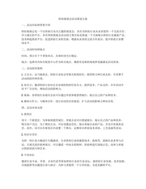 烘焙展展会活动策划方案