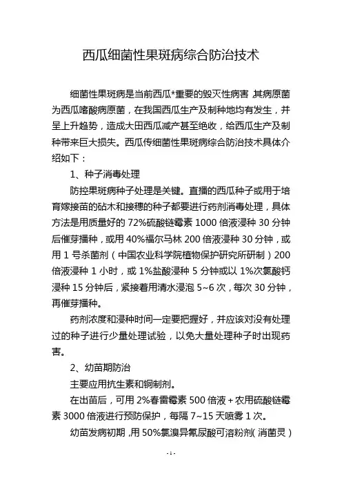 西瓜细菌性果斑病综合防治技术
