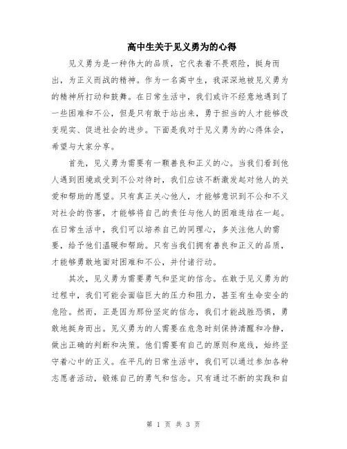 高中生关于见义勇为的心得