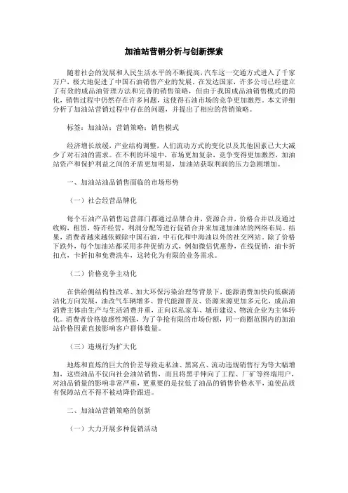 加油站营销分析与创新探索