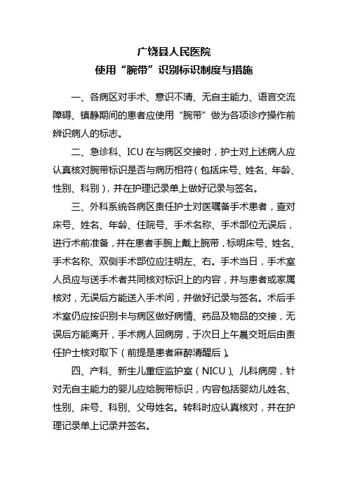 一、使用腕带识别标识制度与措施