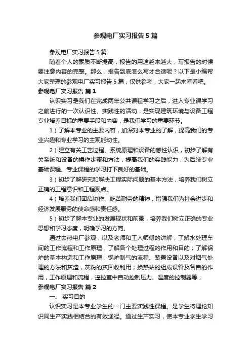 参观电厂实习报告5篇