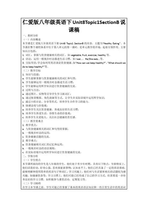 仁爱版八年级英语下Unit8Topic1SectionB说课稿