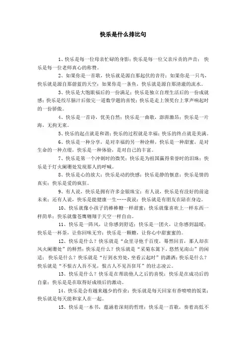 快乐是什么排比句