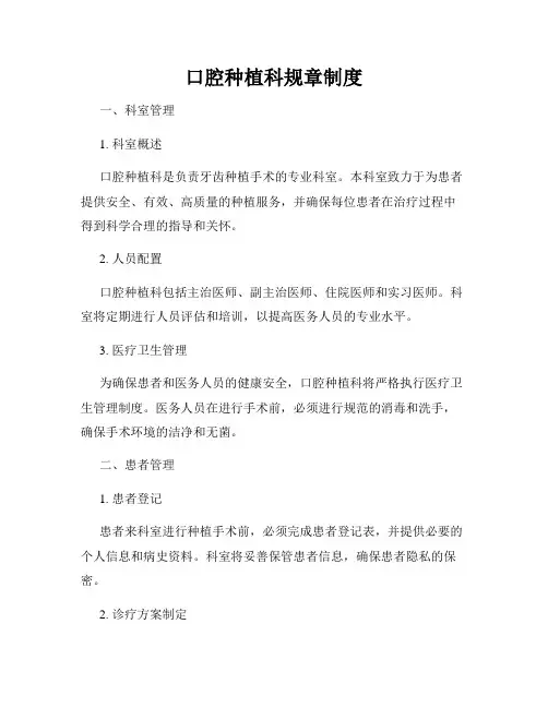 口腔种植科规章制度