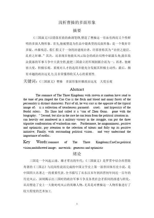 浅析曹操的多面形象