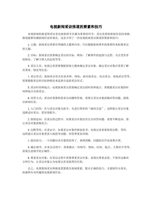 电视新闻采访报道的要素和技巧