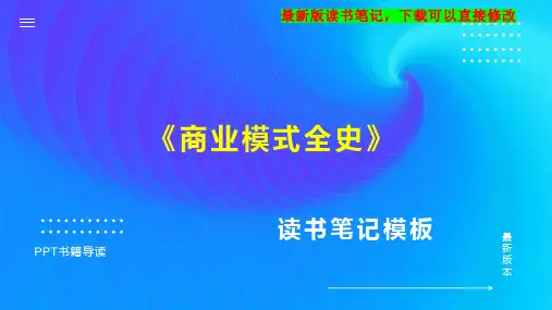 《商业模式全史》读书笔记思维导图PPT模板下载