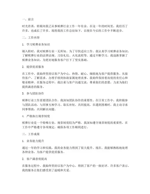 殡葬业个人工作总结