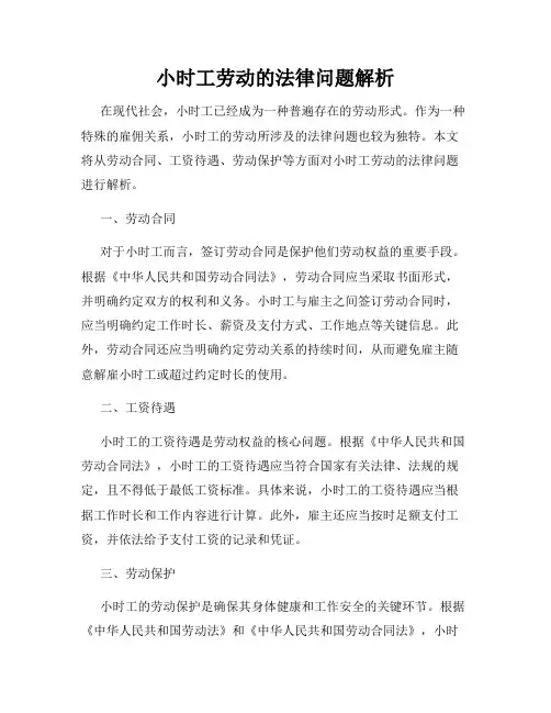 小时工劳动的法律问题解析
