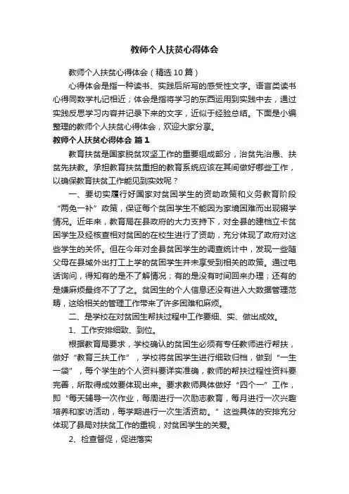 教师个人扶贫心得体会（精选10篇）