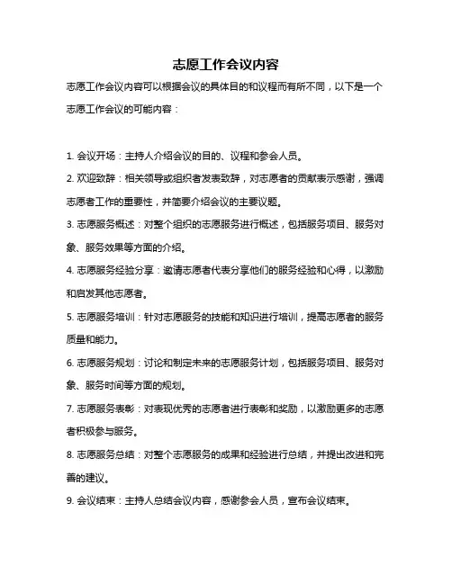 志愿工作会议内容