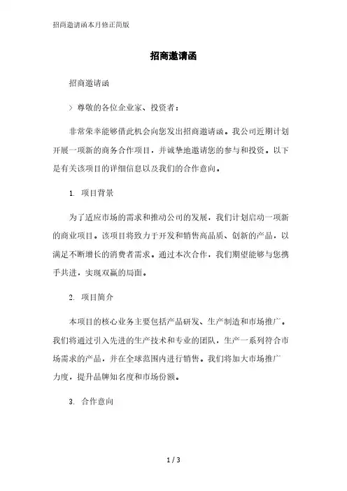 招商邀请函简版范文