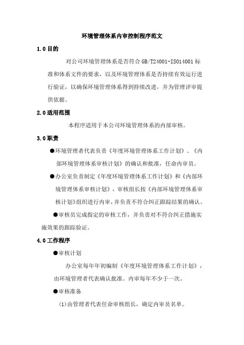环境管理体系内审控制程序范文