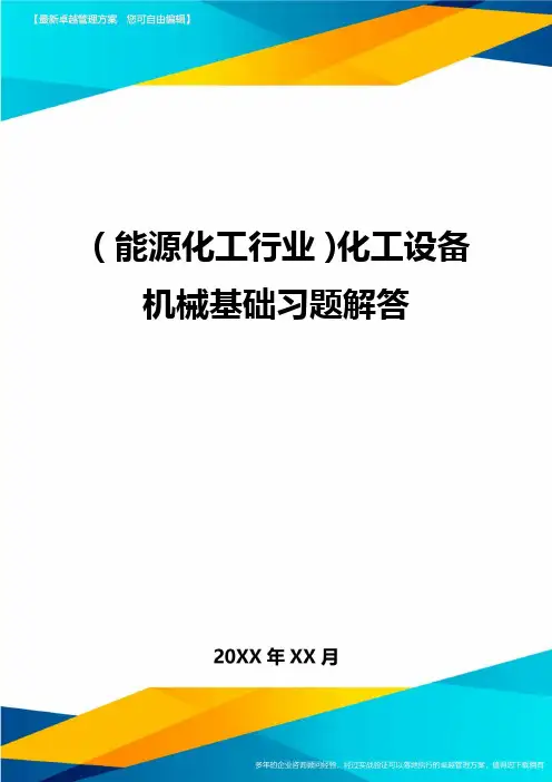 (能源化工行业)化工设备机械基础习题解答