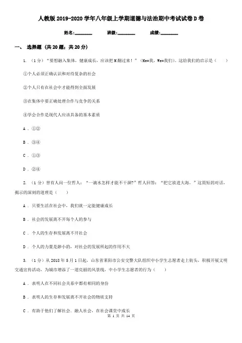 人教版2019-2020学年八年级上学期道德与法治期中考试试卷D卷