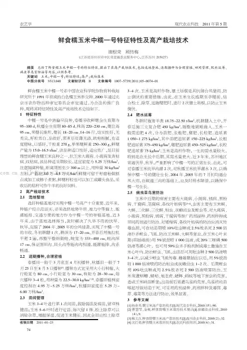 鲜食糯玉米中糯一号特征特性及高产栽培技术