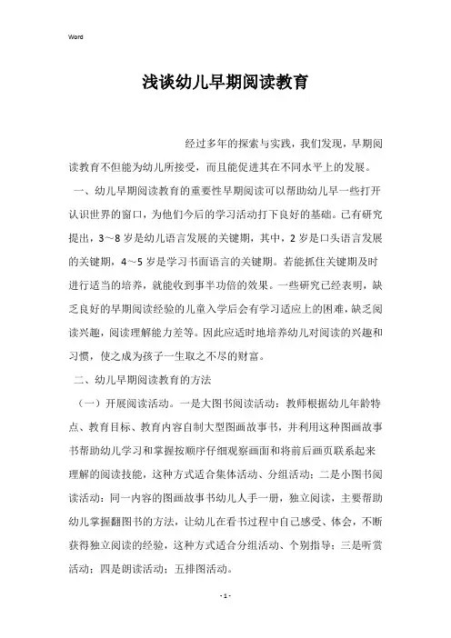 浅谈幼儿早期阅读教育