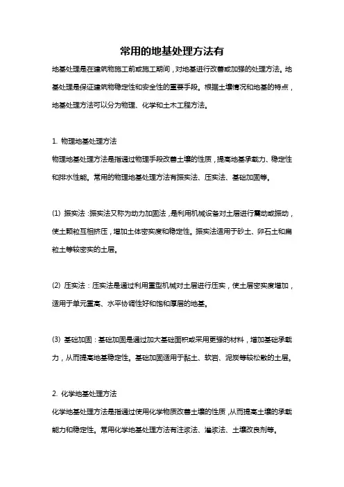 常用的地基处理方法有