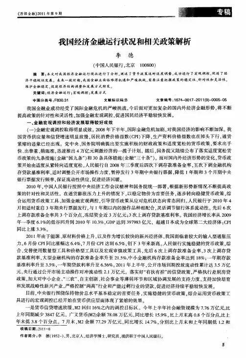 我国经济金融运行状况和相关政策解析